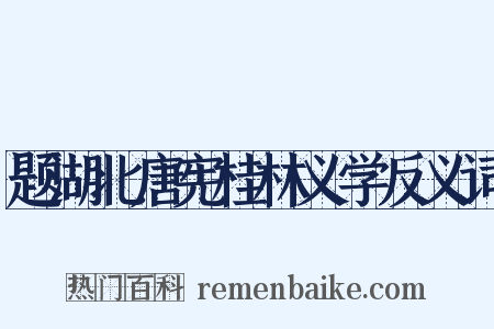 题湖北唐宪桂林义学反义词是什么意思的图片